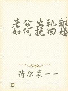 老公出轨离婚后如何挽回婚姻