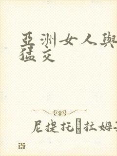亚洲女人与黑人猛交