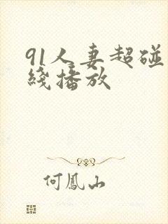 91人妻超碰在线播放封面