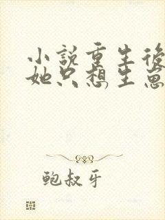 小说重生后夫人她只想生崽虐渣下载