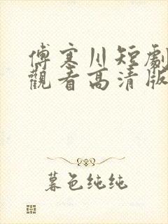 傅寒川短剧免费观看高清版