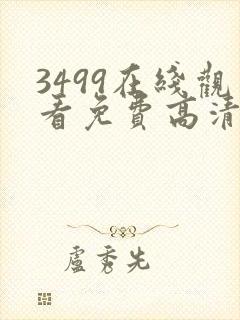 3499在线观看免费高清电视剧