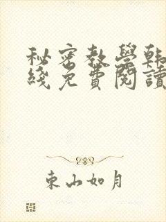 秘密教学韩漫在线免费阅读