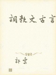 调教文古言
