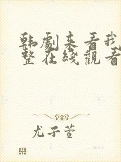 韩剧来看我吧完整在线观看封面