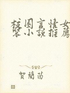 校园言情女扮男装小说推荐