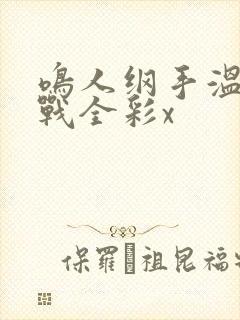 鸣人纲手温泉大战全彩x