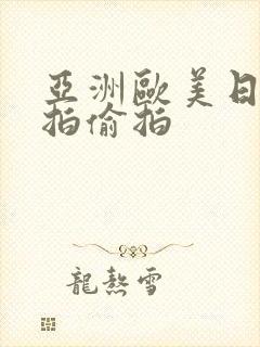 亚洲欧美日韩自拍偷拍封面