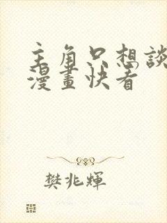 主角只想谈恋爱漫画快看封面