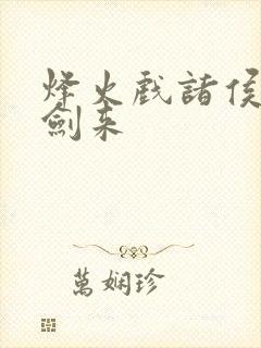 烽火戏诸侯写的剑来