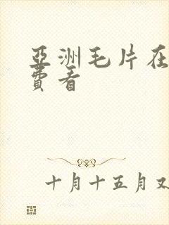 亚洲毛片在线免费看