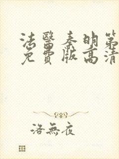 法医秦明第一季免费版高清