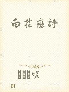 白花恋诗