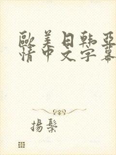欧美日韩亚洲激情中文字幕