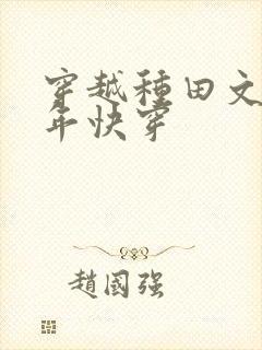 穿越种田文那些年快穿