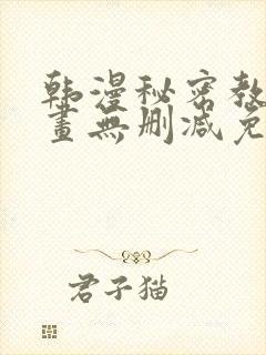 韩漫秘密教学漫画无删减免费观看