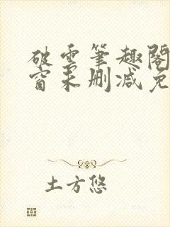 破云笔趣阁无弹窗未删减免费阅读