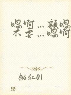 嗯啊…额嗯…啊不要…嗯啊哈双性