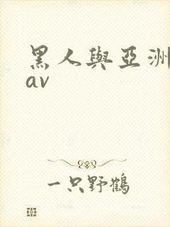 黑人与亚洲女人av