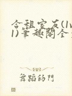 合租室友(1v1)笔趣阁全文阅读封面