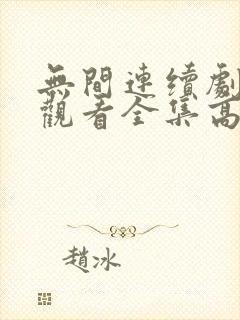 无间连续剧免费观看全集高清