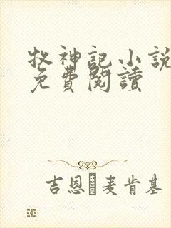 牧神记小说在线免费阅读
