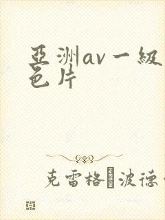 亚洲av一级黄色片