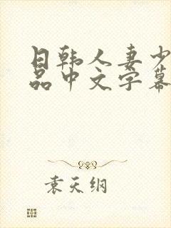 日韩人妻少妇精品中文字幕