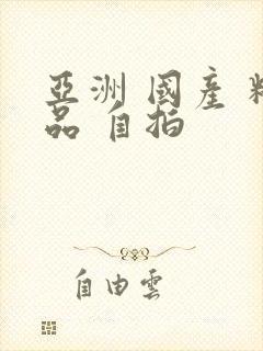 亚洲 国产 精品 自拍