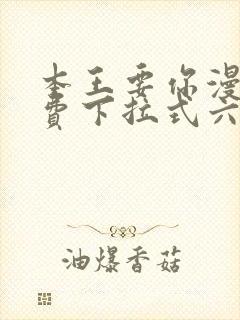 本王要你漫画免费下拉式六
