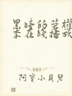 黑暗的荣耀第二季在线播放免费观看