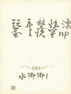 玩弄双性漂亮笨蛋【快穿np】