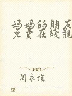 妈妈的朋友高清免费在线观看