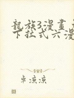 龙族3漫画免费下拉式六漫画封面