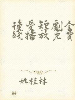 后爱短剧全集在线播放免费