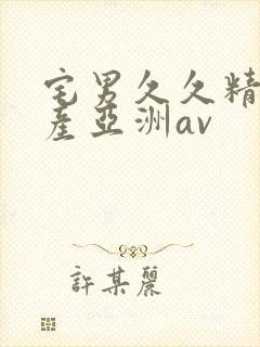 宅男久久精品国产亚洲av
