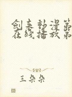 剑来动漫第二季在线播放第八集