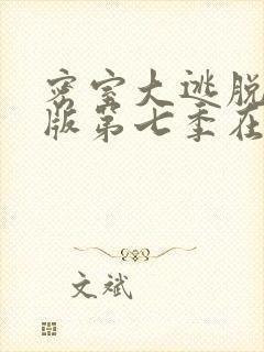 密室大逃脱大神版第七季在线免费观看