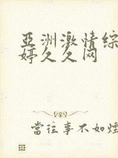 亚洲激情综合婷婷久久网