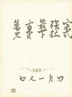 万古最强宗漫画免费下拉式漫画