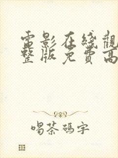 电影在线观看完整版免费高清