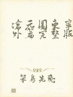 沧元图东宁府番外篇完整版封面