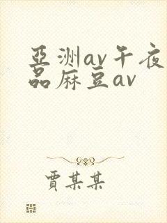 亚洲av午夜精品麻豆av封面