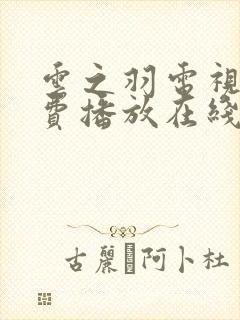 云之羽电视剧免费播放在线观看高清
