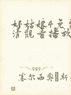好姑娘4免费高清观看播放封面