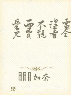 爱而不得电视剧免费观看全集高清封面