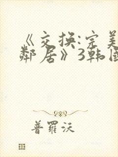 《交换:完美的邻居》3韩国电影封面