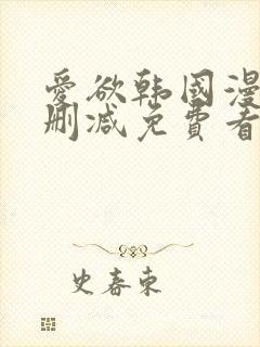 爱欲韩国漫画无删减免费看