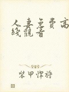 人妻免费高清在线观看