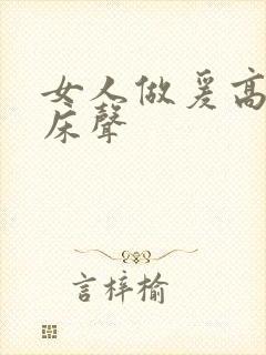 女人做爰高潮叫床声封面